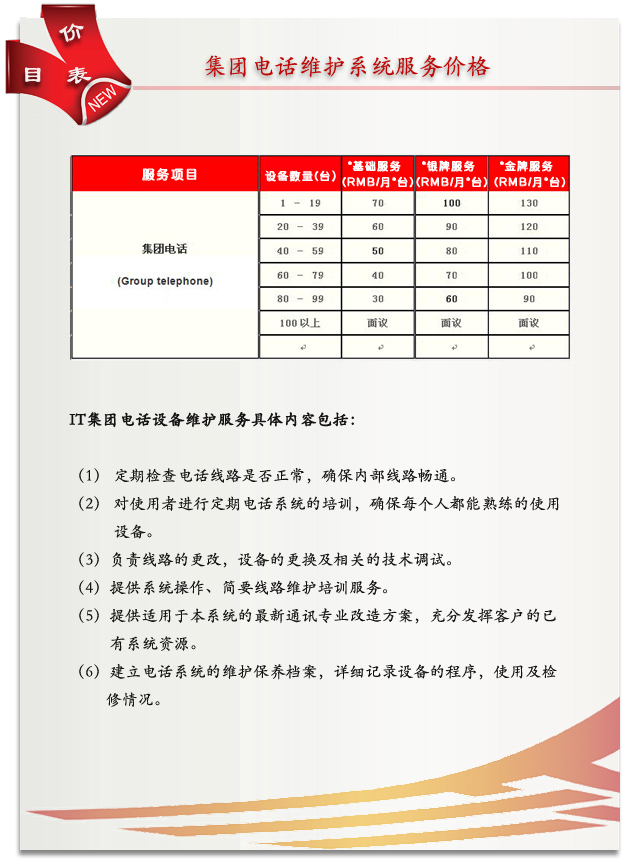 集團(tuán)電話維修服務(wù)費(fèi)用