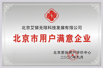北京市用戶滿意企業(yè)